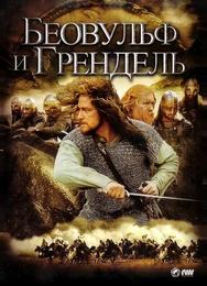 Беовульф и Грендель