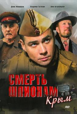 Смерть шпионам: Крым Смерть шпионам: Крым