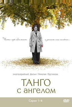 Танго с ангелом