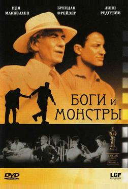 Боги и монстры Боги и монстры