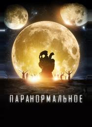 Паранормальное