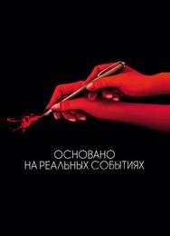 Основано на реальных событиях