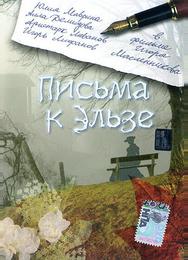 Письма к Эльзе