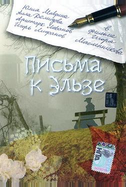 Письма к Эльзе