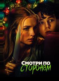 Смотри по сторонам