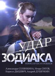 Удар Зодиака