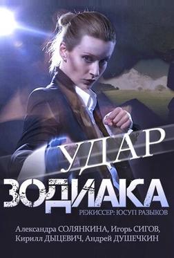 Удар Зодиака Удар Зодиака