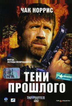 Тени прошлого Тени прошлого