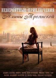 Невероятные приключения Алины