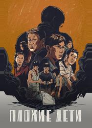 Плохие дети