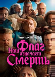 Наш флаг означает Смерть
