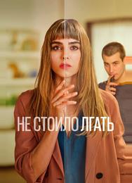 Не стоило лгать