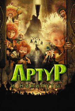 Артур и минипуты Артур и минипуты