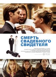 Смерть свадебного свидетеля