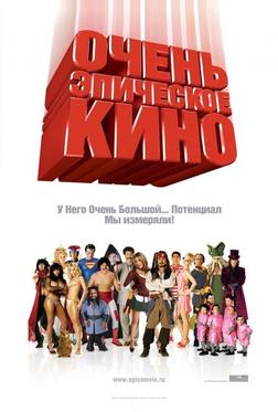 Очень эпическое кино Очень эпическое кино