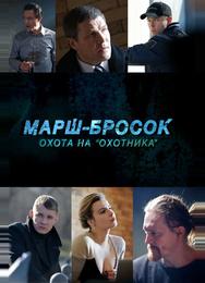 Марш-бросок: Охота на «Охотника»