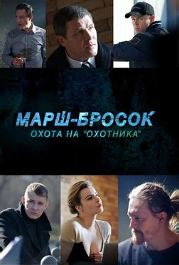 Марш-бросок: Охота на «Охотника» Марш-бросок: Охота на «Охотника»