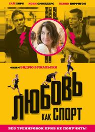 Любовь, как спорт