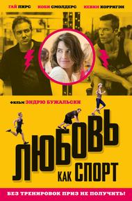 Любовь, как спорт (2015)