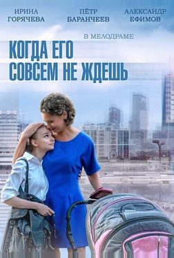 Когда его совсем не ждешь Когда его совсем не ждешь