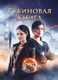 Таймлесс. Рубиновая книга