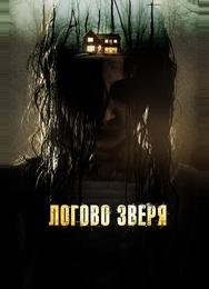 Логово зверя
