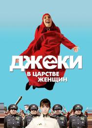 Джеки в царстве женщин
