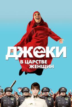 Джеки в царстве женщин