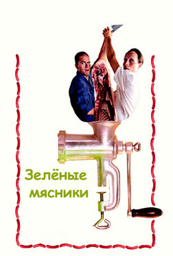 Зелёные мясники Зелёные мясники