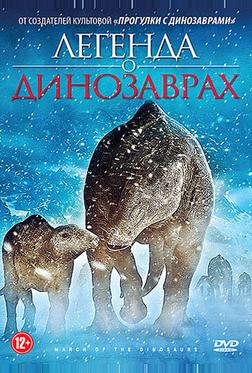 Легенда о динозаврах Легенда о динозаврах