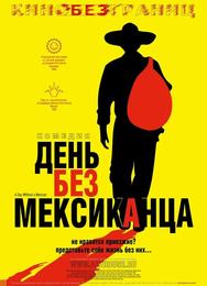 День без мексиканца