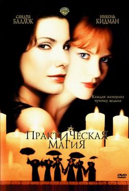 Практическая магия Практическая магия