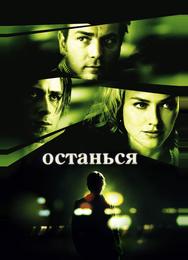 Останься