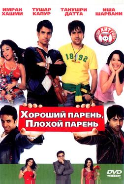 Хороший парень, плохой парень Хороший парень, плохой парень