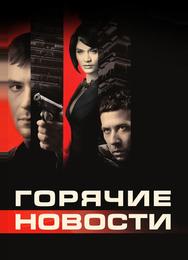 Горячие новости
