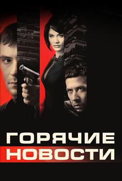 Горячие новости Горячие новости