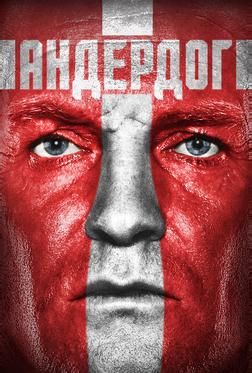 Андердог Андердог
