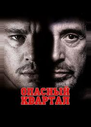 Опасный квартал