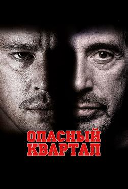 Опасный квартал Опасный квартал