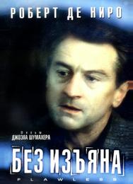 Без изъяна