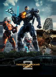 Тихоокеанский рубеж 2
