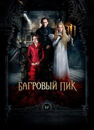 Багровый пик