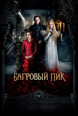 Багровый пик Багровый пик