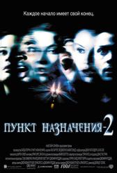 Пункт назначения 2 (2003)