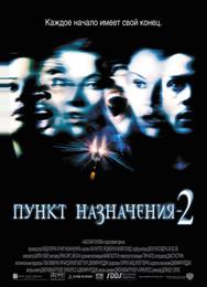 Пункт назначения 2