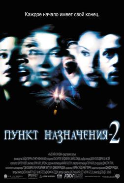 Пункт назначения 2 Пункт назначения 2