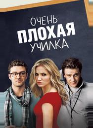 Очень плохая училка