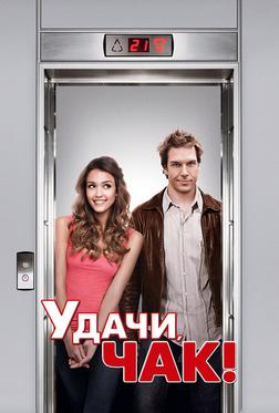 Удачи, Чак! Удачи, Чак!