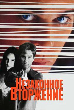 Незаконное вторжение