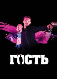 Гость